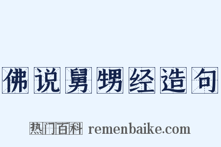 佛说舅甥经造句是什么意思的图片